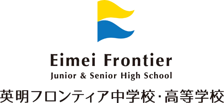 英明フロンティア中学校・高等学校