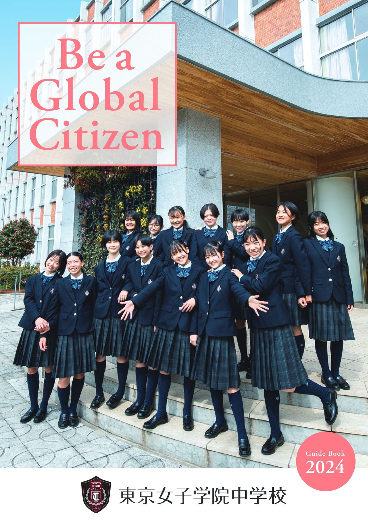 女子中学生 東京 東京女子学院中学校｜デジタルパンフレット