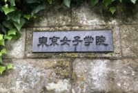 「東京女子学院」のこと、知ってほしいのです。第３弾！