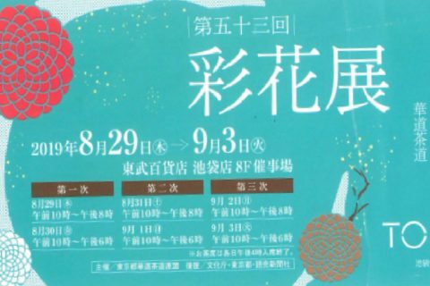 8月31日、9月1日に東武百貨店池袋店で開催された第53回 彩花展に卒業生２名が出展いたしました。