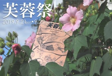 芙蓉祭を9月21日(土)・22日(日)に実施します！