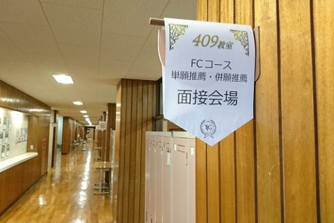 高校推薦入試を行いました