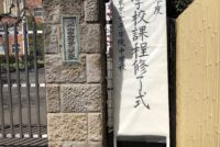 令和元年度　修了式　中学校課程修了式（中学卒業式）挙行！