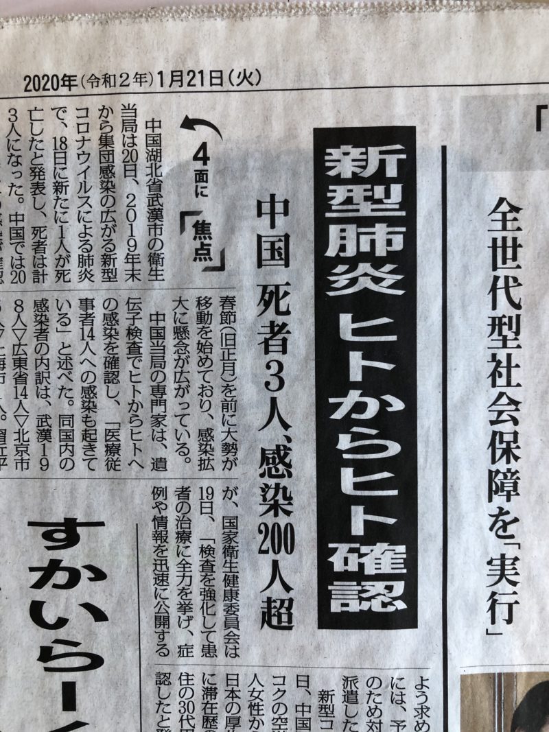 2020年１月２１日（火）M新聞　朝刊　しわがありますが、見出しは読めますね