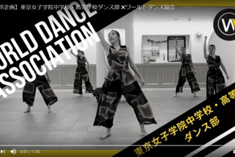 WORLD DANCE ASSOCIATION(ダンス協会) 様からダンス部の動画配信をいただきました。