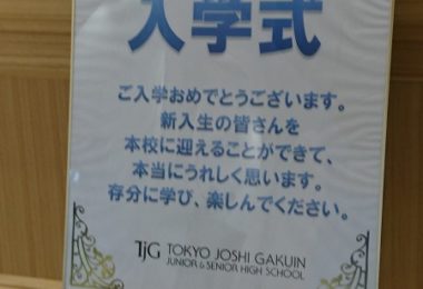 新入生のお出迎えの準備