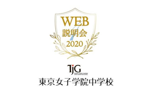 第4回 中学校オンライン説明会