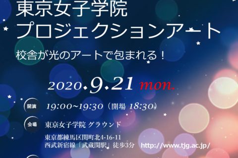 ９月２１日（月祝）18:50よりプロジェクションアートを生中継いたします。