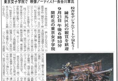 練馬新聞_9月5日号に掲載されました。