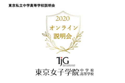 【 2020オンライン 東京私立中学高等学校説明会】