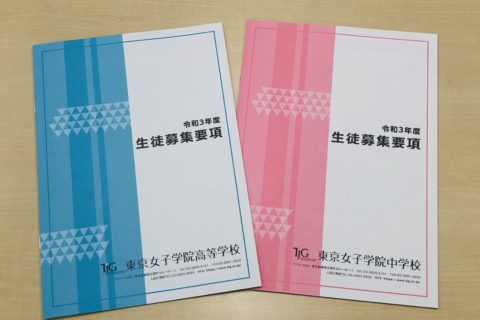 中学校・高校学校生徒募集要項がアップされました。