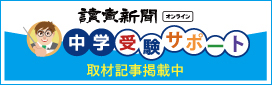 読売新聞社【中学受験サポート】