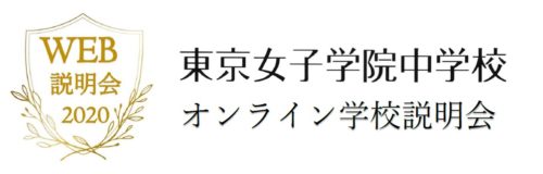 中学校オンライン説明会はこちら