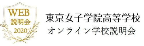 高等学校オンライン説明会はこちら