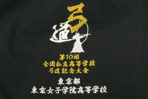 弓道部は、第10回 全国私立高等学校弓道記念大会に参加しました。