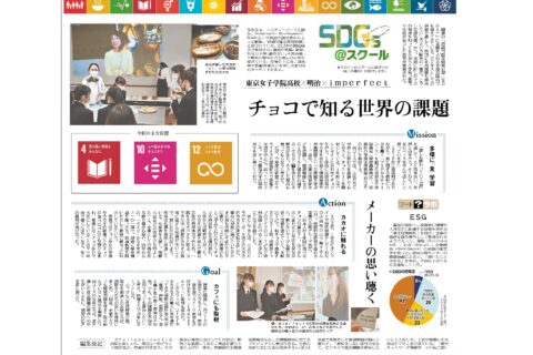 ３月３日の読売新聞朝刊SDGs＠スクール「チョコで知る世界の課題」にて、FCコースの取り組みが紹介されました。