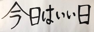 入学式で使用しました。私この言葉、大好きなのです。