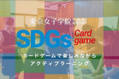 動画で紹介「校長が2030 SDGsカードゲーム公認ファシリテーター」の資格を持ち授業を展開！