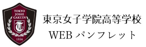 高等学校WEBパンフレットはこちら