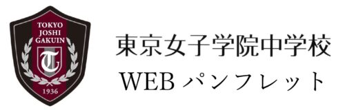 中学校WEBパンフレットはこちら