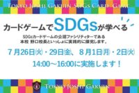 「SDGsカードゲーム」実施します。
