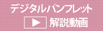 高校版_デジタルパンフレット【解説動画】