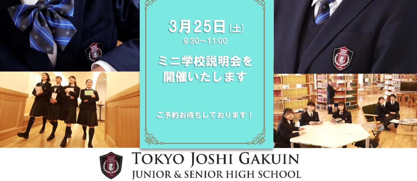 3月25日㈯9時30分より来年度入試に向けてのミニ説明会を実施いたします
