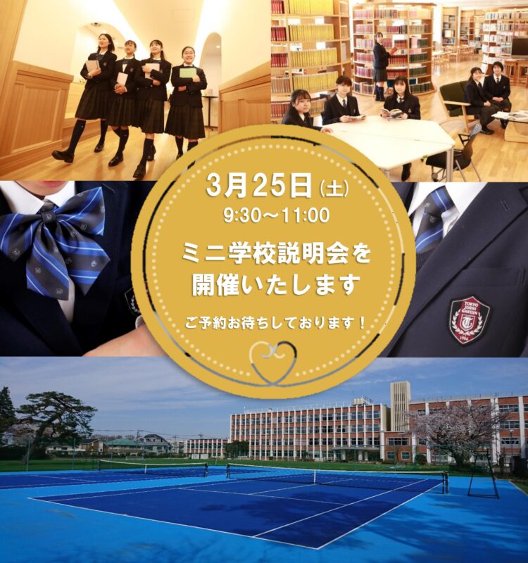 3月25日㈯9時30分より来年度入試に向けてのミニ説明会を実施いたします