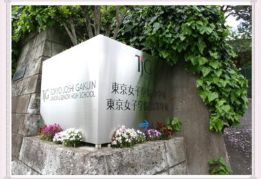 tjg東京女子学院_校門下signboard_designed by Atsushi Hino