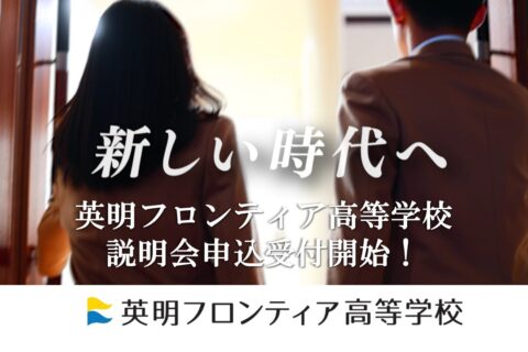 【申込受付開始】 英明フロンティア高等学校説明会の申込受付を開始しました。