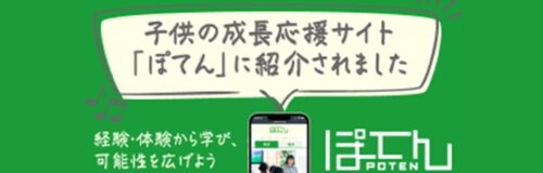 ぽてん【取材記事】